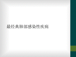 最经典肺部感染性疾病课件.ppt