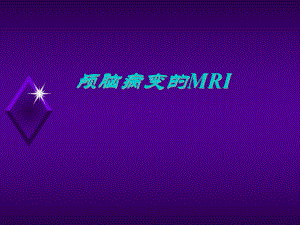 颅脑病变的MRI诊断1课件.ppt