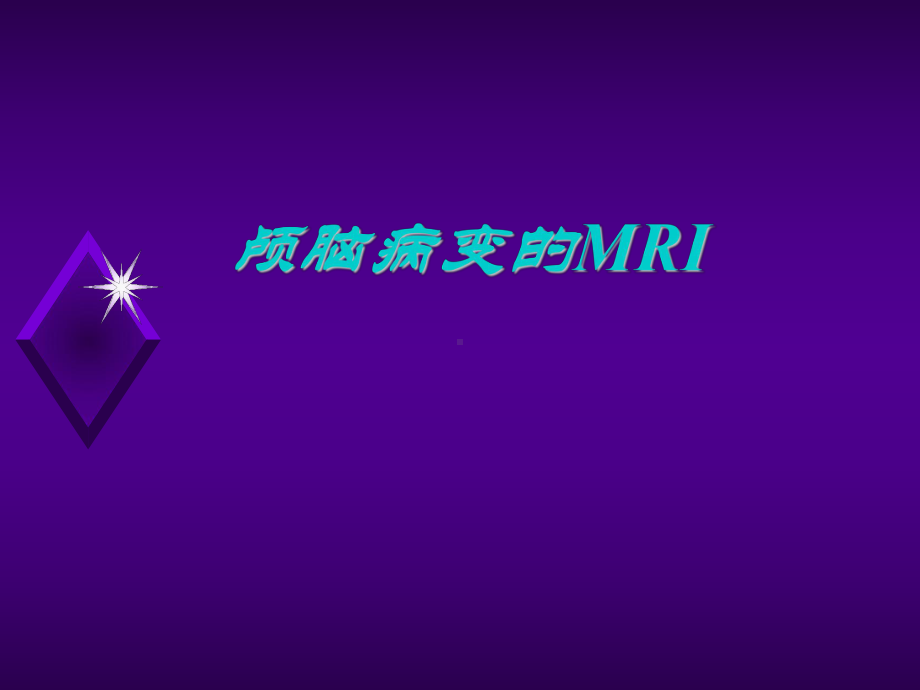 颅脑病变的MRI诊断1课件.ppt_第1页