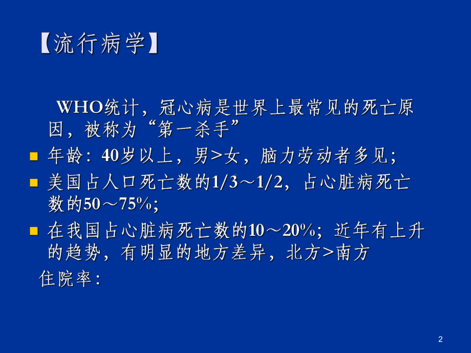 关于冠心病的课件PPT.ppt_第2页