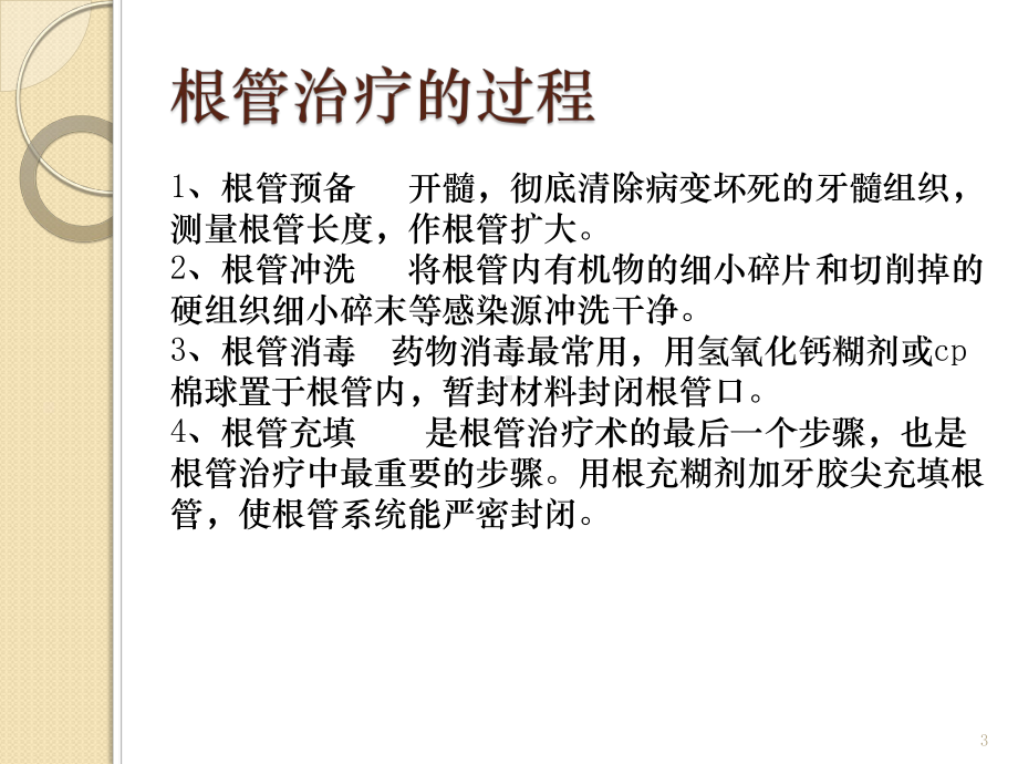 根管治疗的护理ppt课件.ppt_第3页