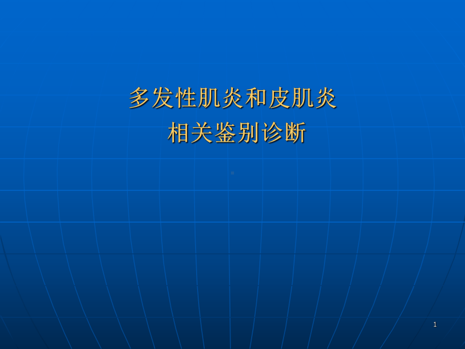 肌炎鉴别诊断ppt课件.ppt_第1页