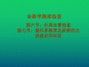 血管检查及循环系统常见病症课件.ppt