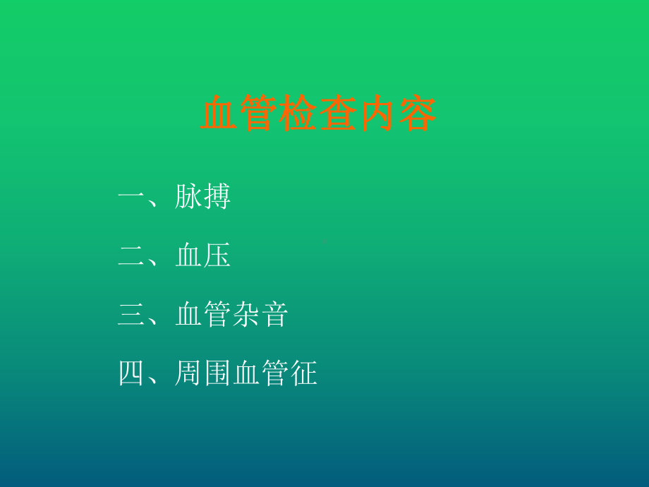 血管检查及循环系统常见病症课件.ppt_第3页