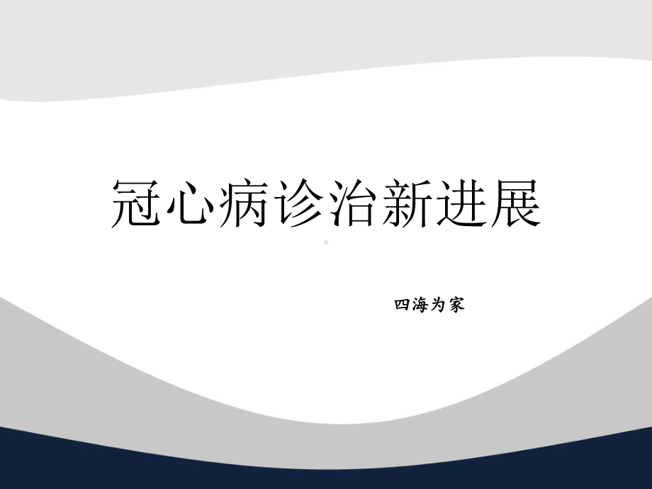 冠心病中西医诊疗PPT课件.pptx_第1页