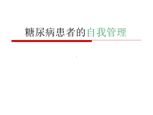 糖尿病患者的自我管理PPT课件.ppt