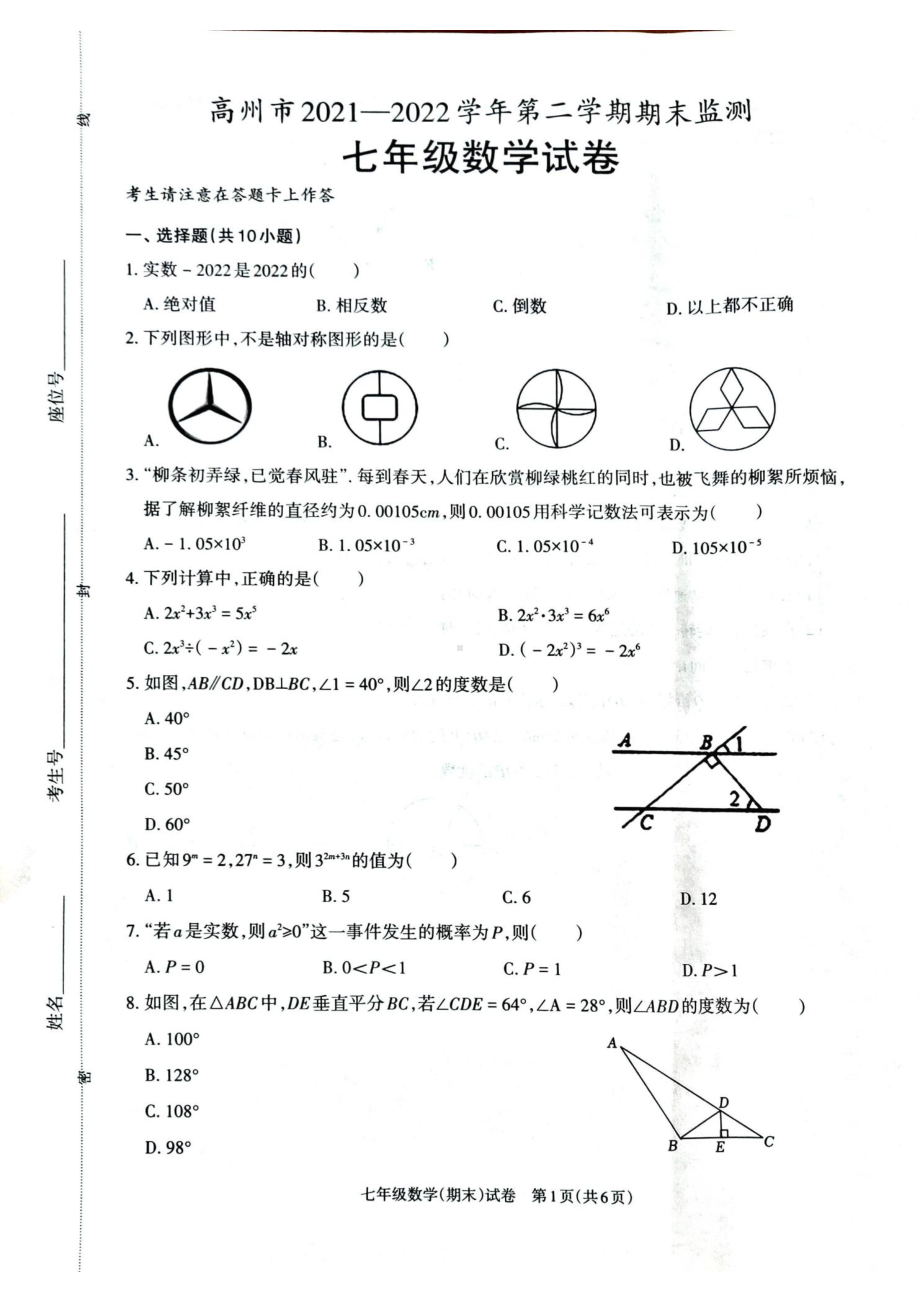 广东省茂名市高州市2021-2022学年七年级下学期期末考试数学试题.pdf_第1页