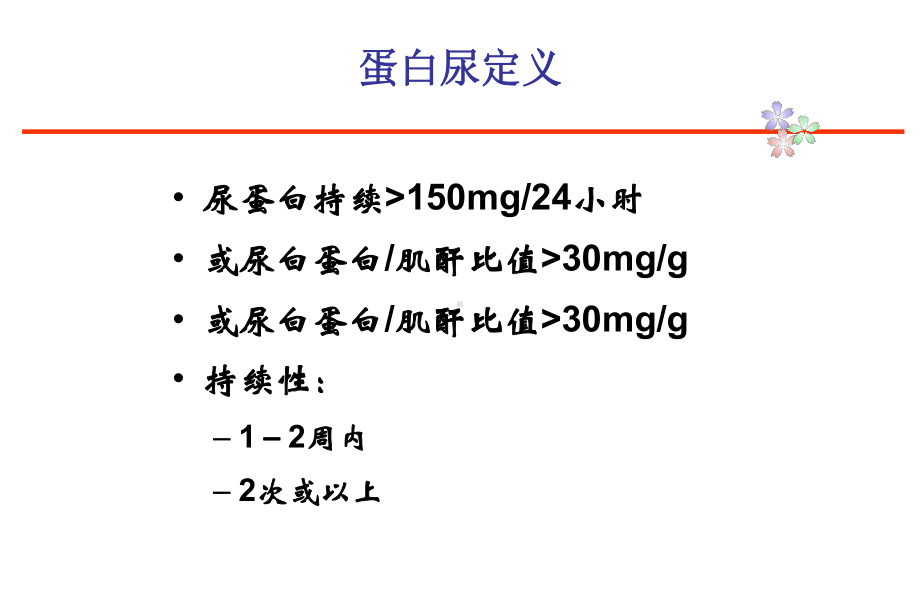 蛋白尿诊断思路PPT课件.ppt_第2页