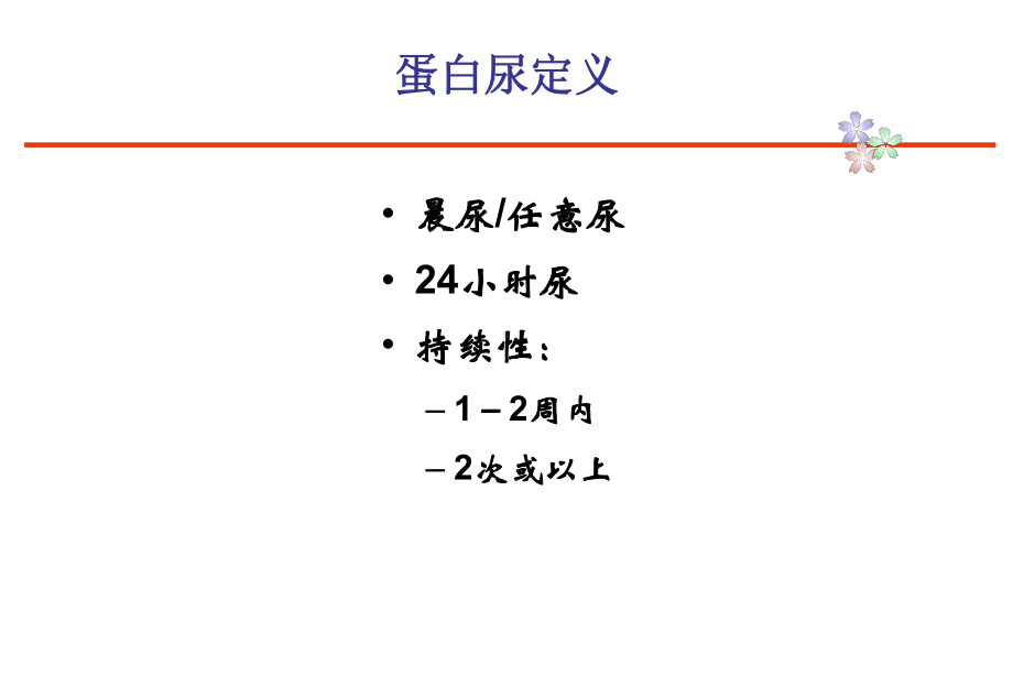 蛋白尿诊断思路PPT课件.ppt_第3页