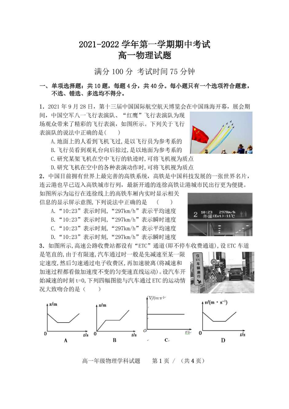 江苏省连云港开发区高级 2021-2022学年高一上学期期中考试物理试题.pdf_第1页