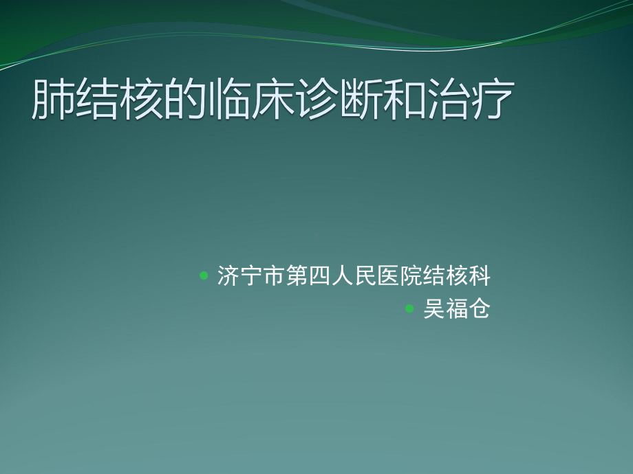 肺结核的临床诊断和治疗课件.ppt_第1页