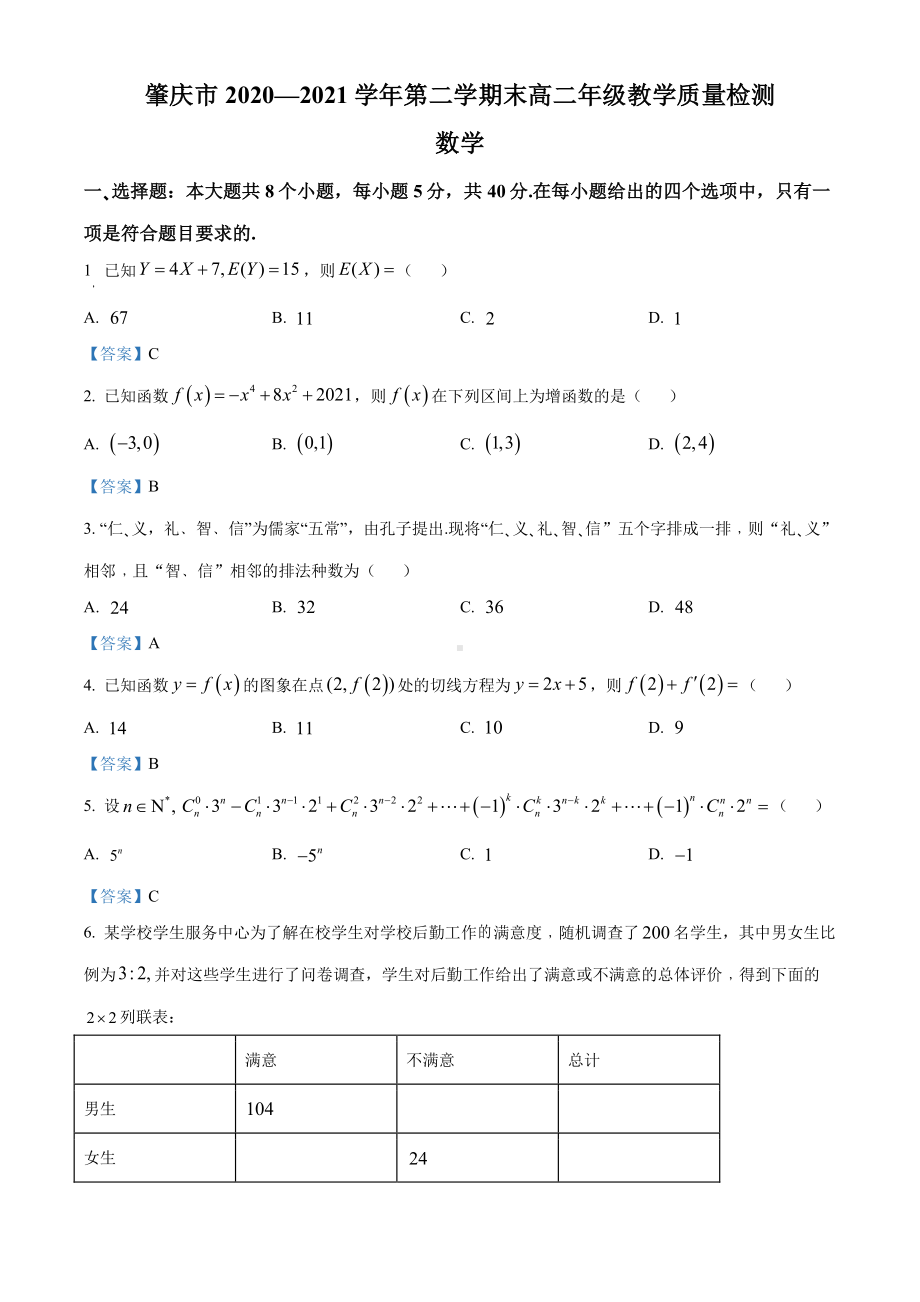 广东省肇庆市2020-2021高二下学期数学期末试卷及答案.pdf_第1页