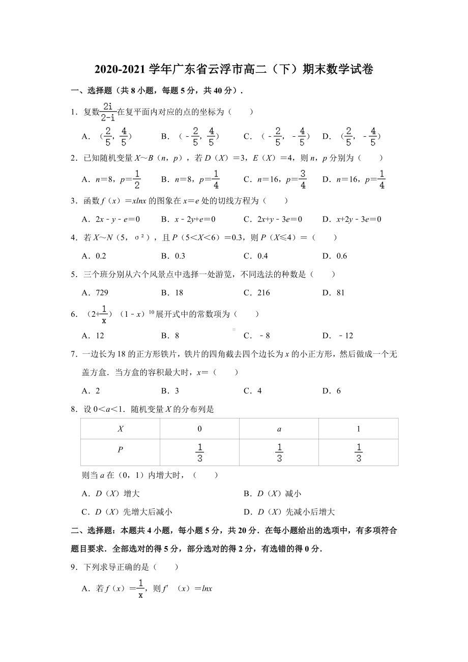 广东省云浮市2020-2021高二下学期数学期末试卷及答案.pdf_第1页