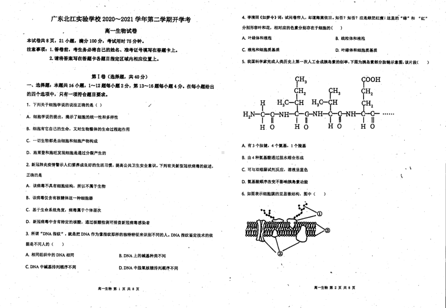 广东省韶关市武江区广东北江实验 2020-2021学年高一下学期开学考试生物试题.pdf_第1页