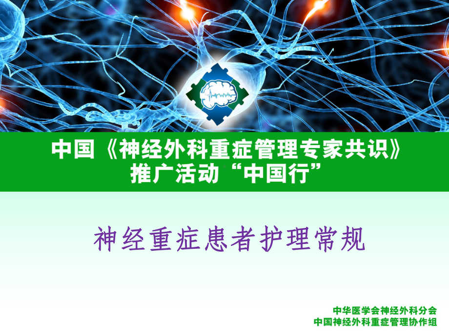 神外重症管理护理常规课件.ppt_第1页