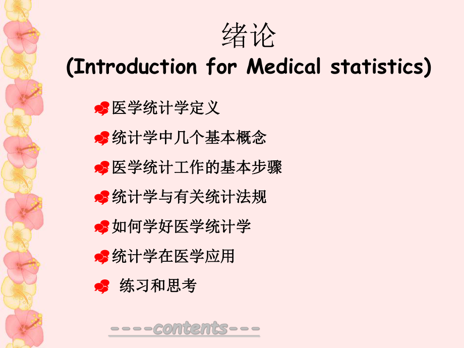 医学统计学绪论.ppt课件.ppt_第2页