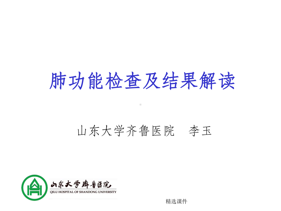 肺功能检查及结果解读课件.ppt_第1页