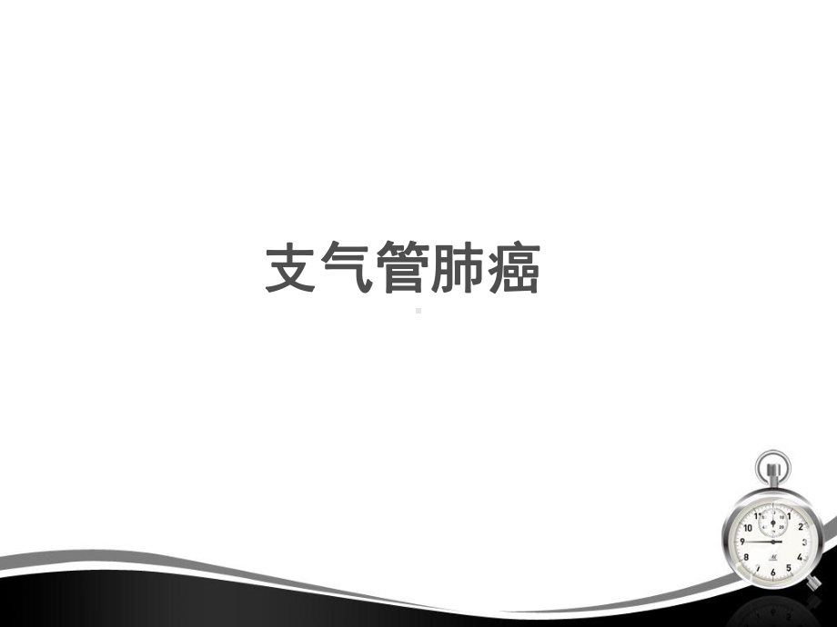 支气管肺癌-ppt课件.ppt_第1页