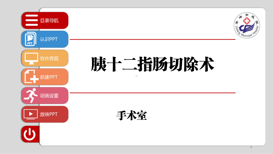 胰十二指肠切除术PPT课件.ppt_第1页