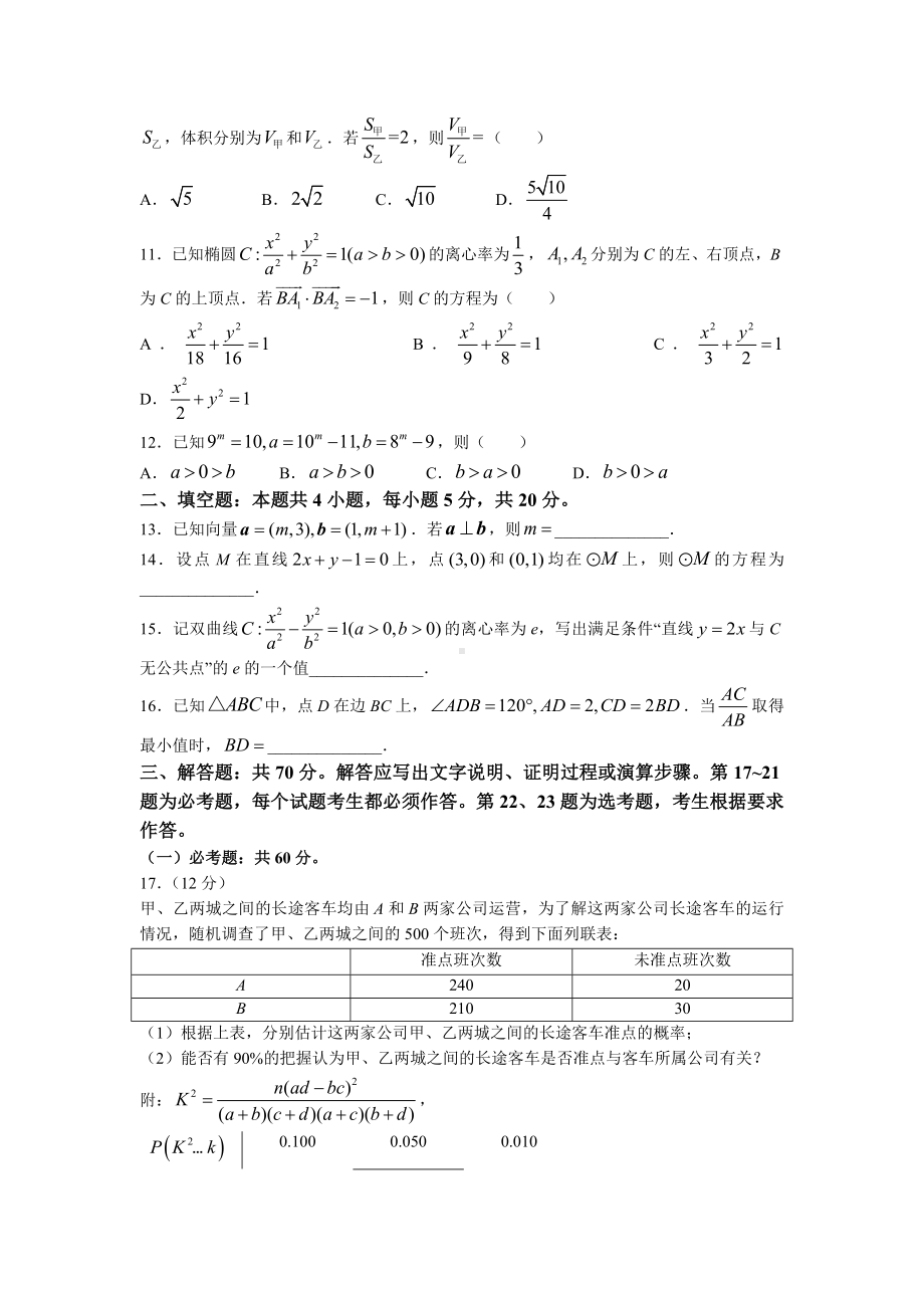 2022 年普通高等学校招生全国统一考试 文科数学（全国甲卷）word版无答案.docx_第3页