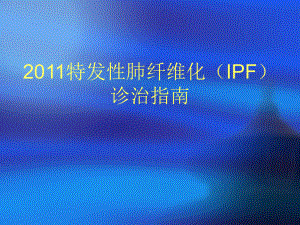 -特发性肺纤维化(IPF)指南课件.ppt