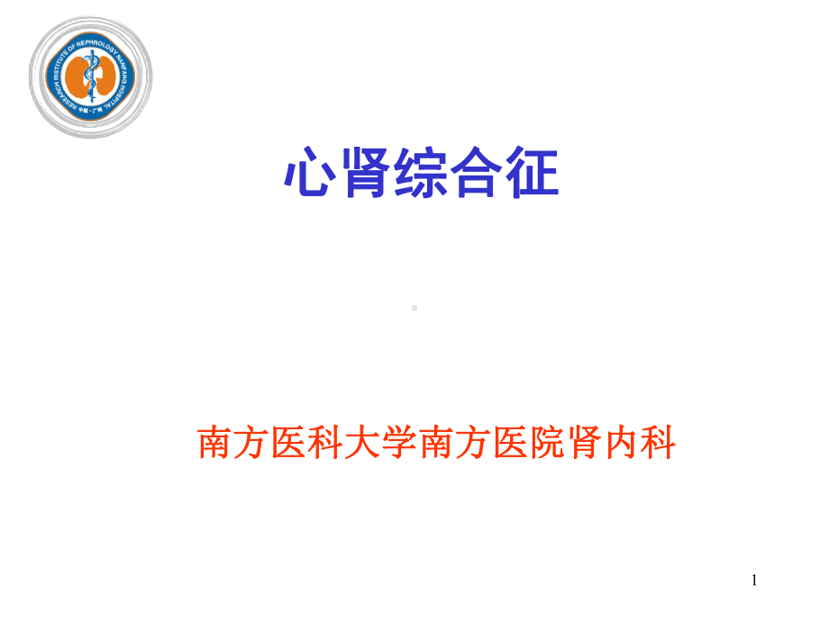 心肾综合征PPT课件.ppt_第1页