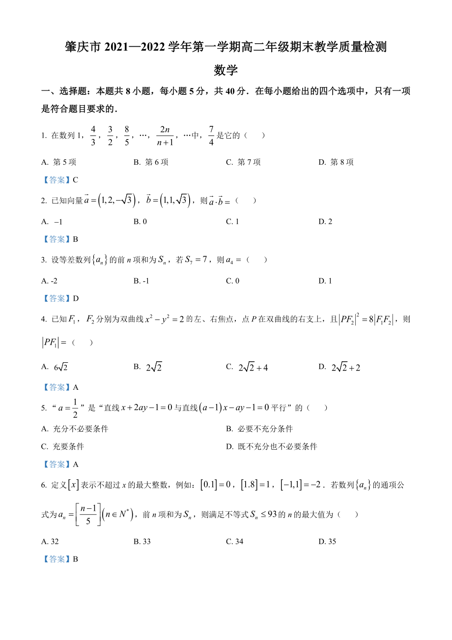 广东省肇庆市2021-2022高二上学期数学期末试卷及答案.pdf_第1页