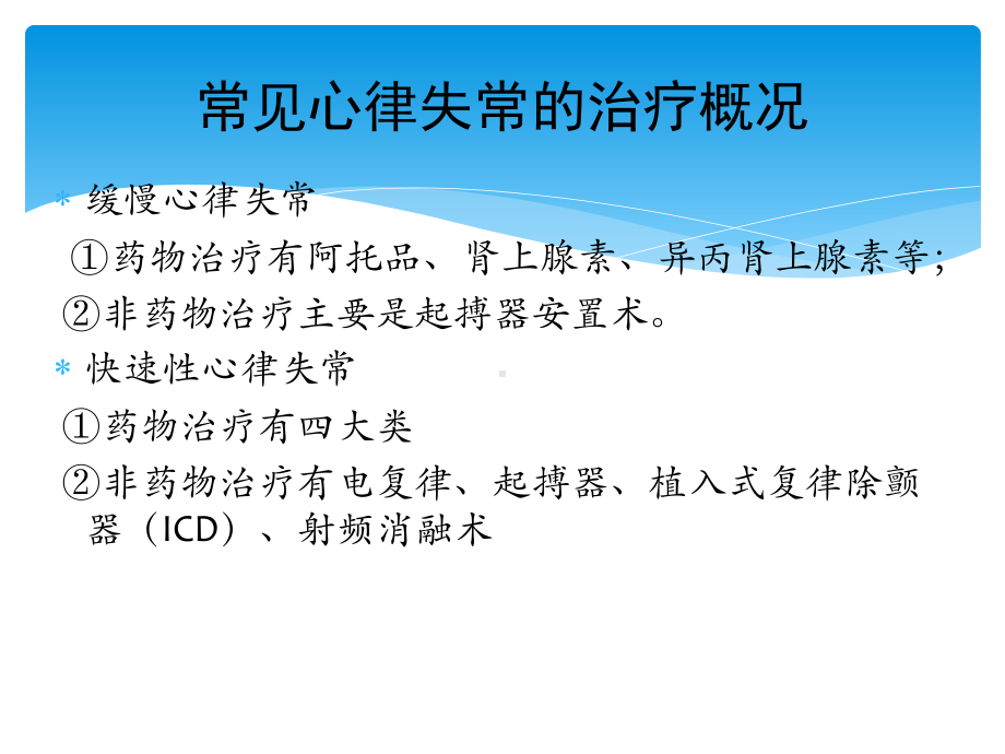 常见心律失常的处理课件.pptx_第2页