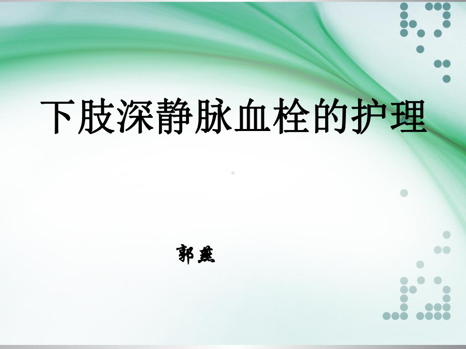 下肢深静脉血栓的护课件.ppt_第1页