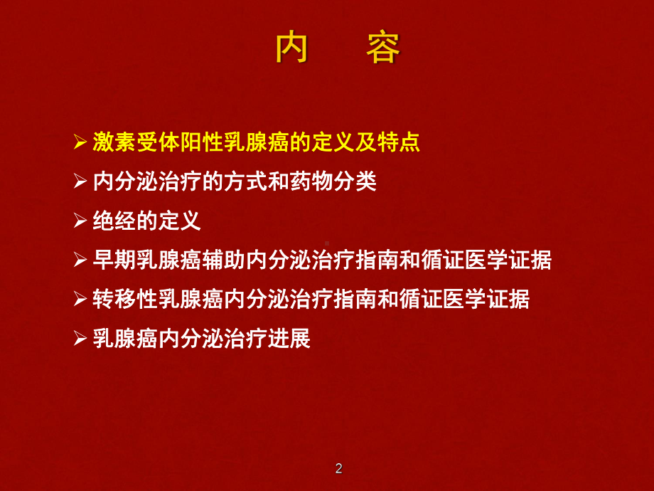 乳腺癌内分泌治疗PPT课件(同名37).ppt_第2页