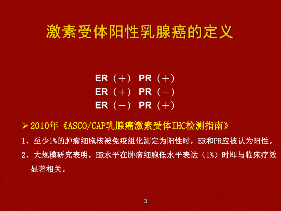 乳腺癌内分泌治疗PPT课件(同名37).ppt_第3页