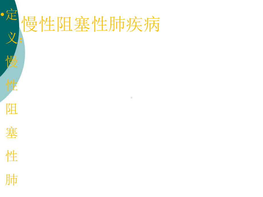 慢性阻塞性肺疾病-健康教育PPT课件.ppt_第2页