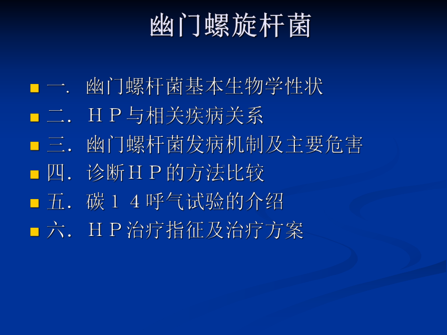 幽门螺旋杆菌-ppt课件.ppt_第2页