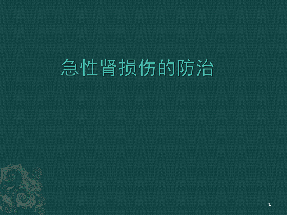 急性肾损伤概述ppt课件.pptx_第1页