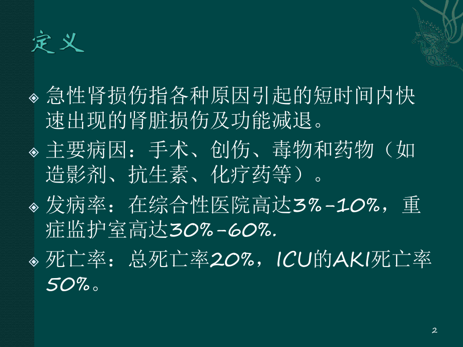 急性肾损伤概述ppt课件.pptx_第2页