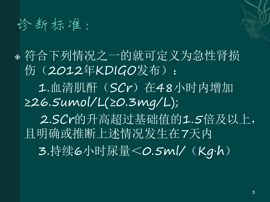 急性肾损伤概述ppt课件.pptx_第3页