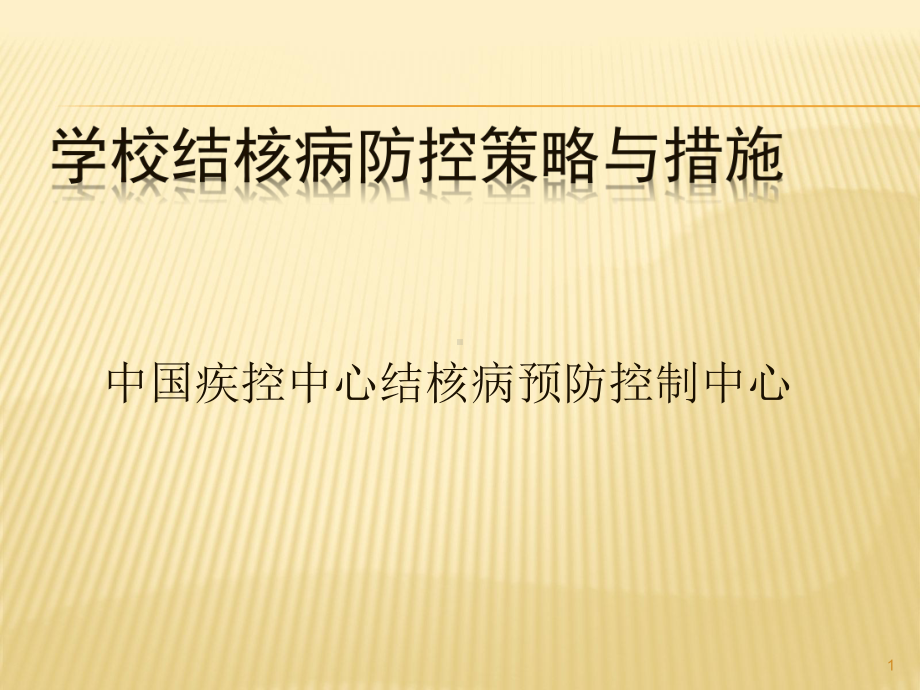 学校结核病疫情分析与防控策略ppt课件.ppt_第1页