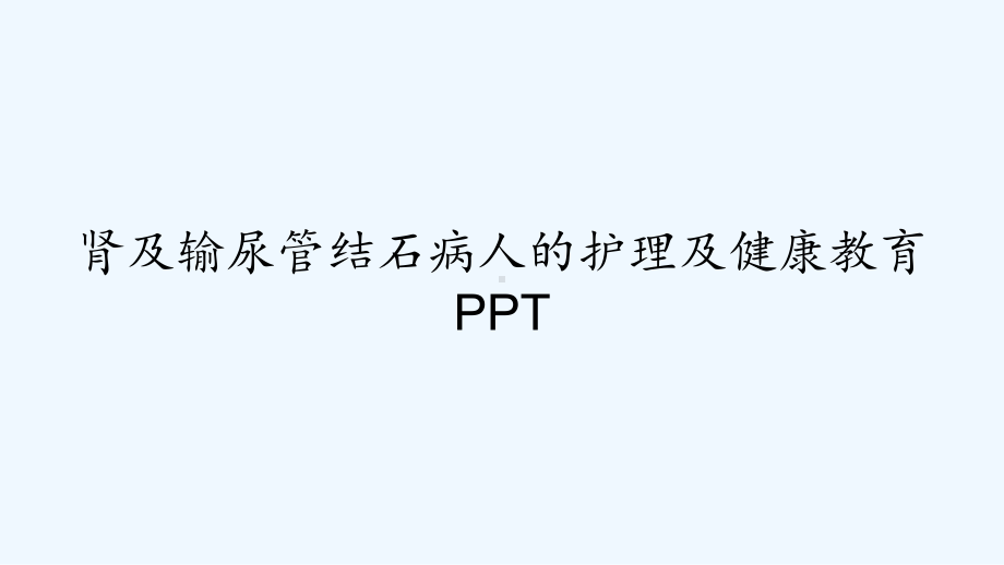 肾及输尿管结石病人的护理及健康教育-PPT1课件.ppt_第1页