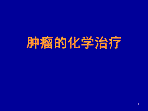 肿瘤的化学治疗课件.ppt