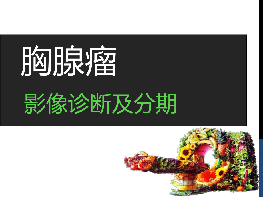 胸腺瘤的影像诊断及分期课件.ppt_第1页