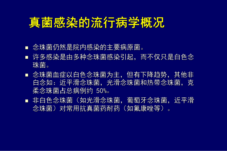 侵袭性真菌感染的诊断与治疗共86页文档课件.ppt_第3页