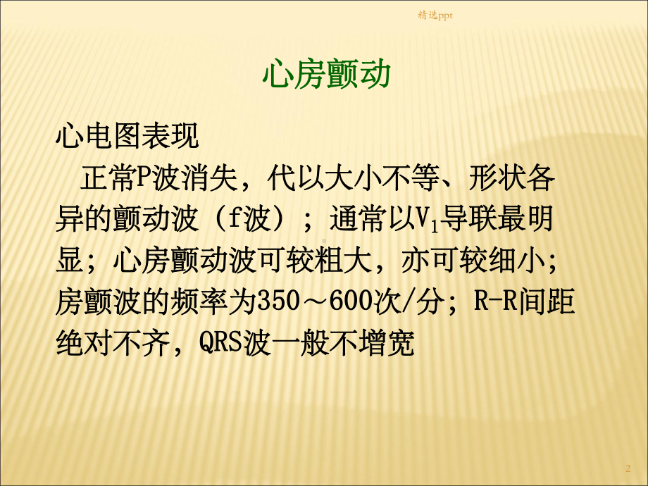 心房颤动与扑动心电图课件.ppt_第2页