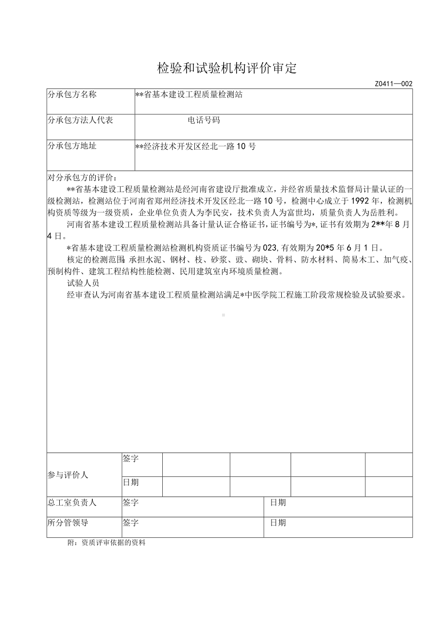 检验和试验分承包方评价审定表.docx_第1页