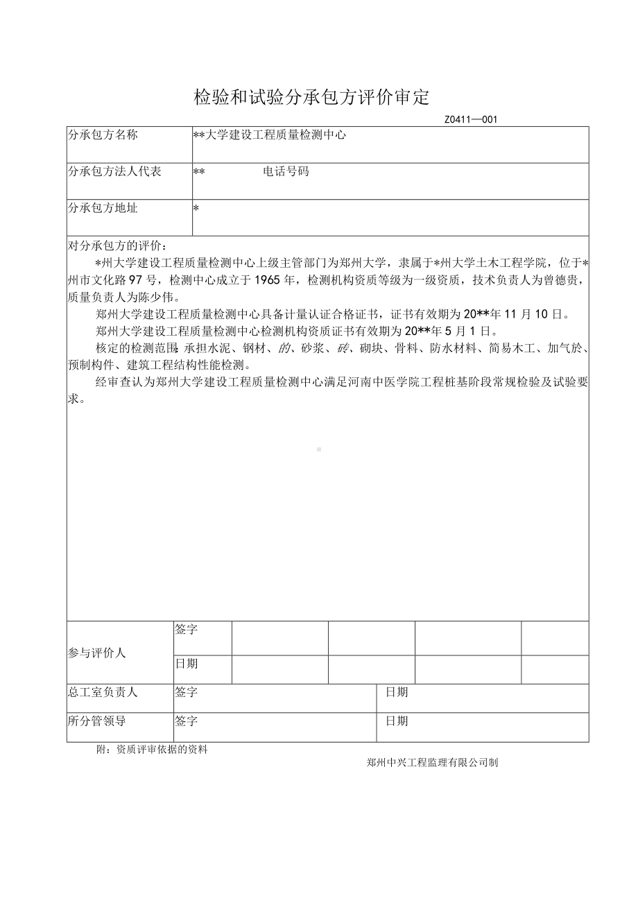 检验和试验分承包方评价审定表.docx_第2页