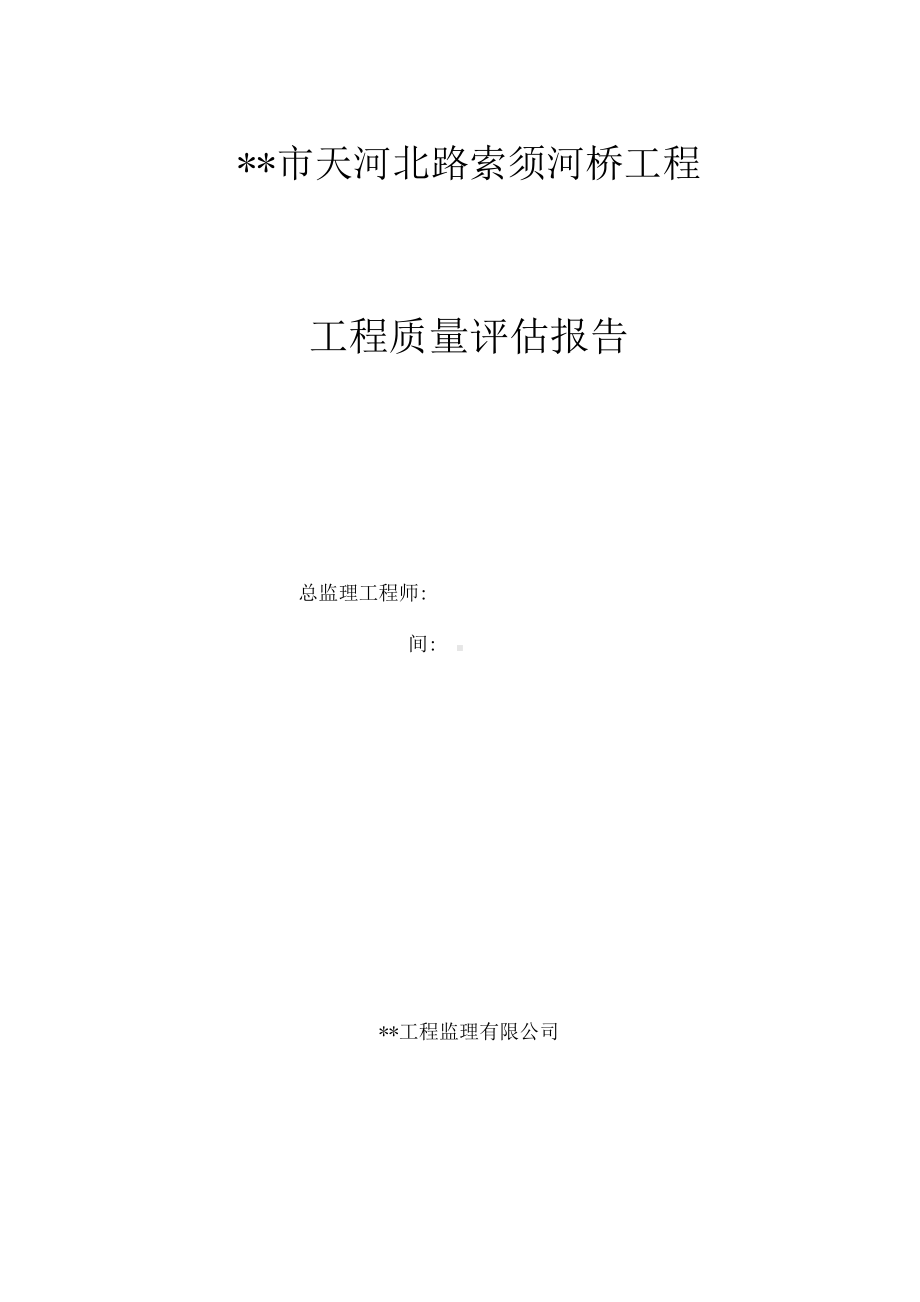 市政桥梁工程监理质量评估报告.docx_第1页