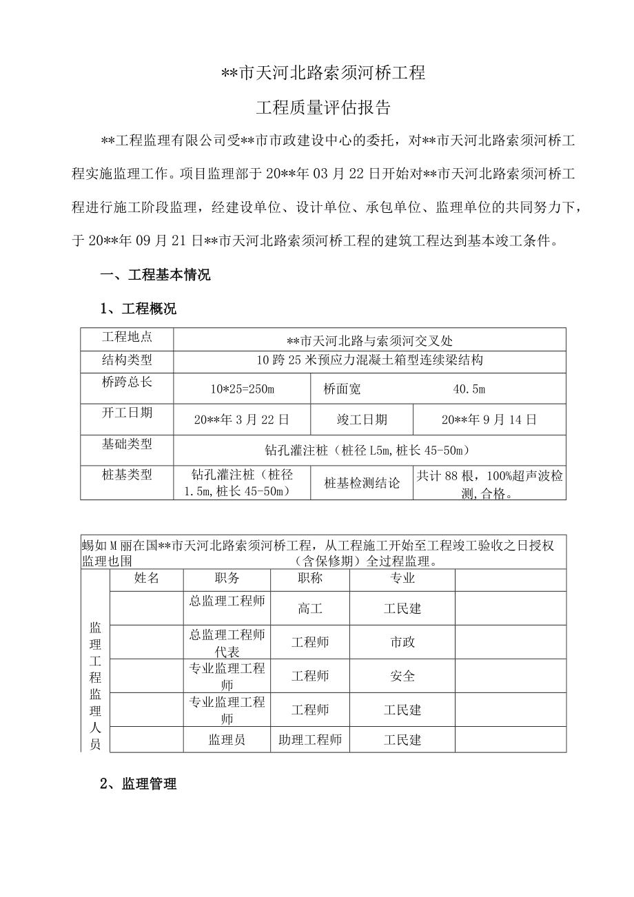 市政桥梁工程监理质量评估报告.docx_第3页