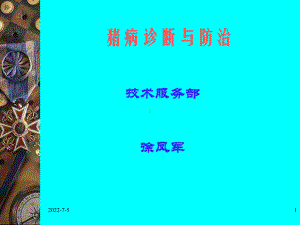 猪病诊断与防治课件.ppt