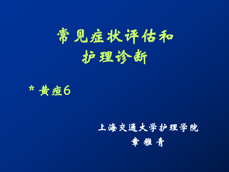 常见症状评估及护理诊断课件.ppt_第1页