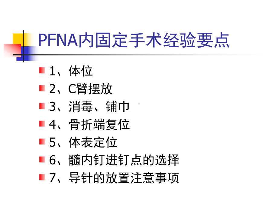 PFNA手术注意事项课件.ppt_第1页