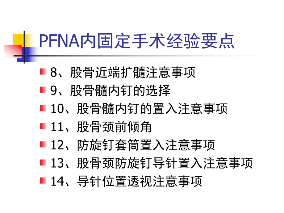 PFNA手术注意事项课件.ppt_第2页